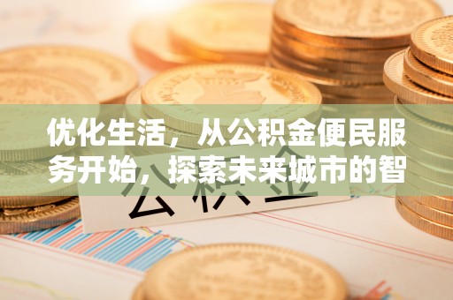 曾都优化生活，从公积金便民服务开始，探索未来城市的智慧管理