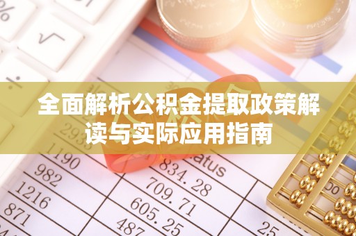 曾都全面解析公积金提取政策解读与实际应用指南