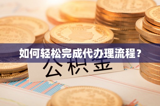 曾都如何轻松完成代办理流程？