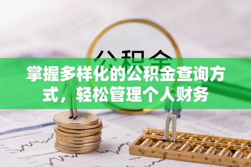 曾都掌握多样化的公积金查询方式，轻松管理个人财务