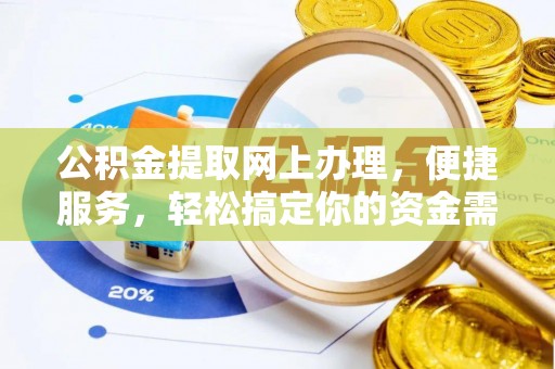 曾都公积金提取网上办理，便捷服务，轻松搞定你的资金需求