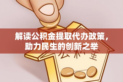 曾都解读公积金提取代办政策，助力民生的创新之举