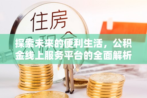 曾都探索未来的便利生活，公积金线上服务平台的全面解析