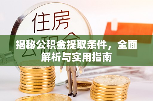 曾都揭秘公积金提取条件，全面解析与实用指南