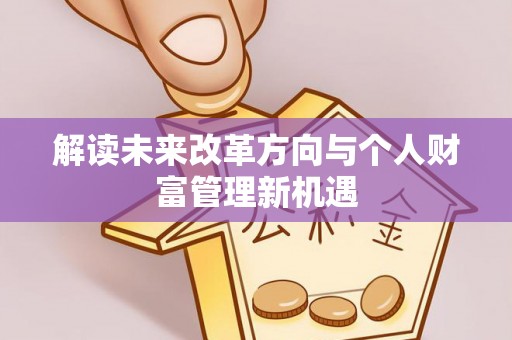 曾都解读未来改革方向与个人财富管理新机遇