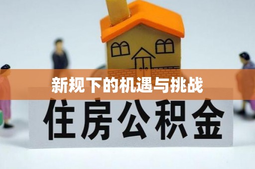 曾都新规下的机遇与挑战