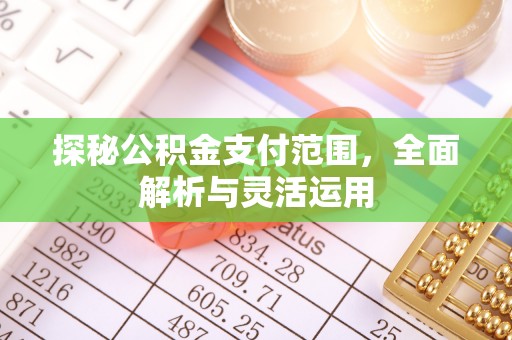曾都探秘公积金支付范围，全面解析与灵活运用