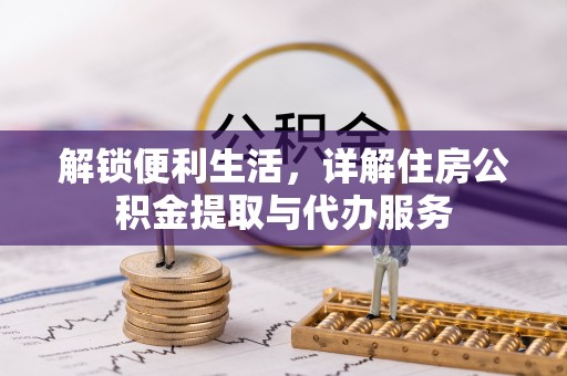 曾都解锁便利生活，详解住房公积金提取与代办服务