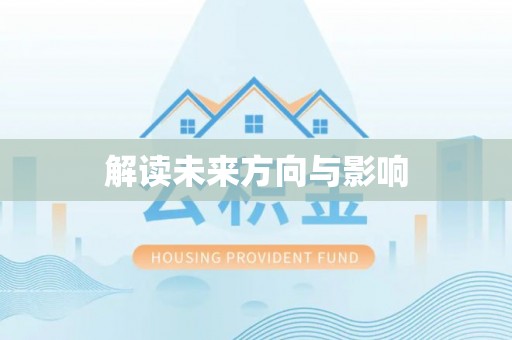 曾都解读未来方向与影响