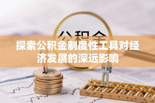 曾都探索公积金制度性工具对经济发展的深远影响