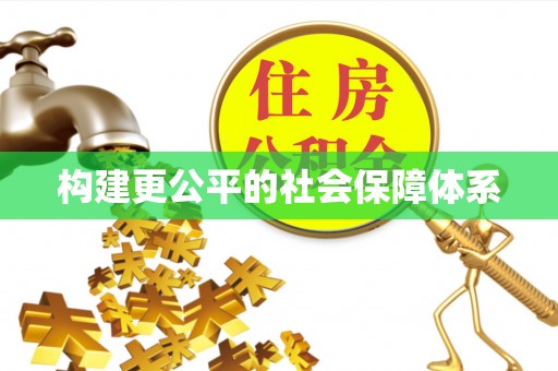 曾都构建更公平的社会保障体系