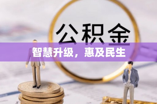 曾都智慧升级，惠及民生