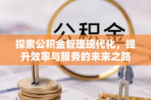 曾都探索公积金管理现代化，提升效率与服务的未来之路