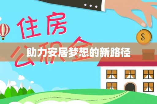 曾都助力安居梦想的新路径