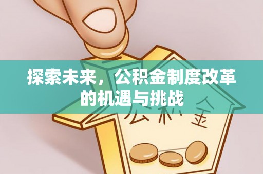 曾都探索未来，公积金制度改革的机遇与挑战