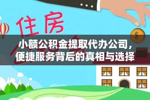 曾都小额公积金提取代办公司，便捷服务背后的真相与选择