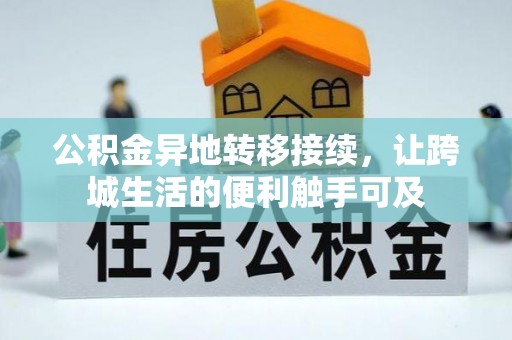 曾都公积金异地转移接续，让跨城生活的便利触手可及