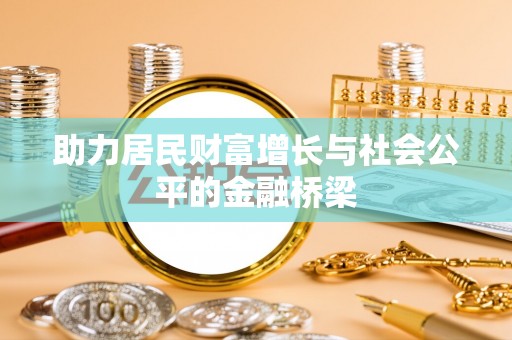 曾都助力居民财富增长与社会公平的金融桥梁