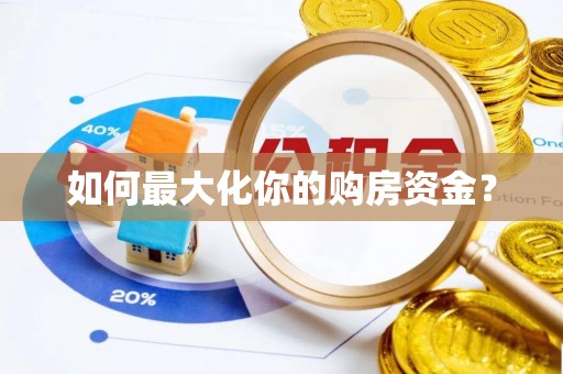 曾都如何最大化你的购房资金？