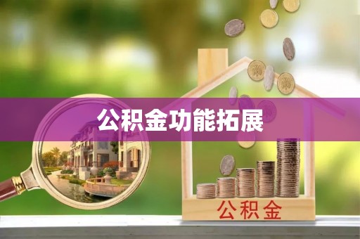 曾都公积金功能拓展