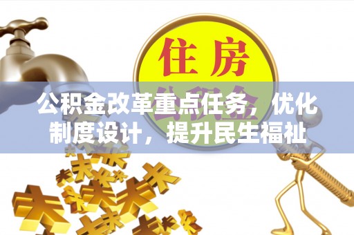 曾都公积金改革重点任务，优化制度设计，提升民生福祉
