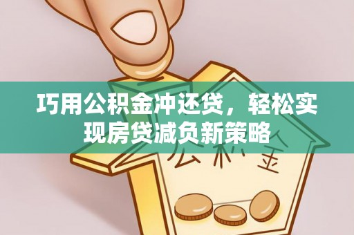 曾都巧用公积金冲还贷，轻松实现房贷减负新策略