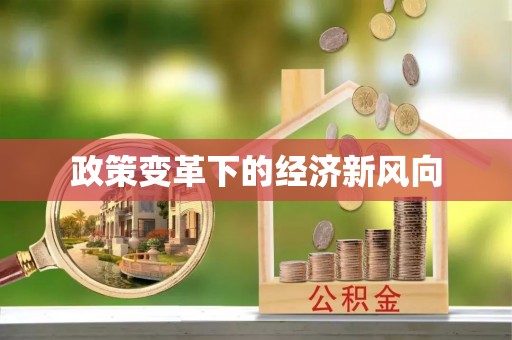 曾都政策变革下的经济新风向
