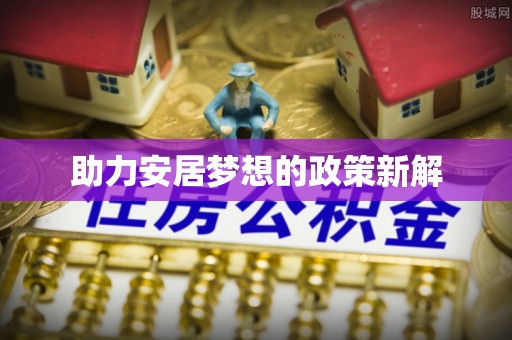 曾都助力安居梦想的政策新解
