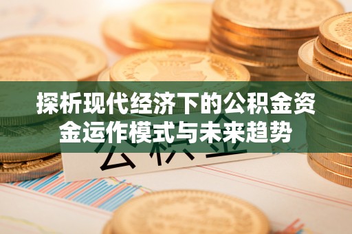 曾都探析现代经济下的公积金资金运作模式与未来趋势