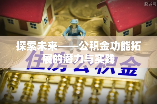 曾都探索未来——公积金功能拓展的潜力与实践