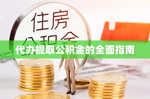 曾都代办提取公积金的全面指南