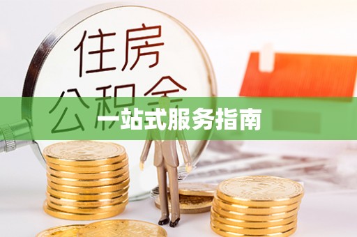 曾都一站式服务指南
