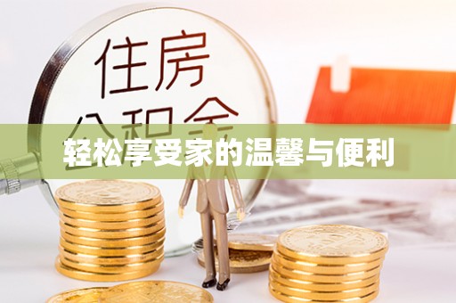 曾都轻松享受家的温馨与便利
