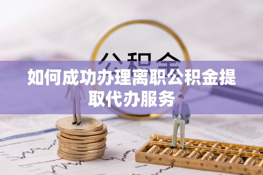 曾都如何成功办理离职公积金提取代办服务