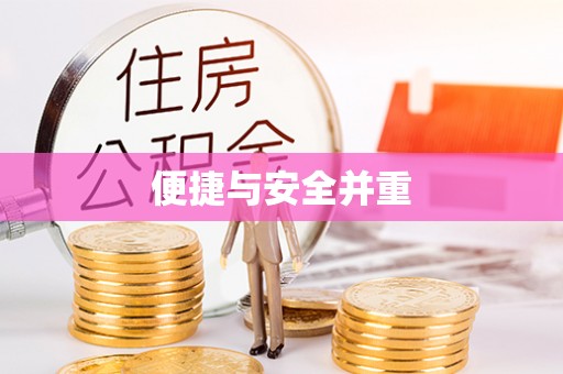 曾都便捷与安全并重