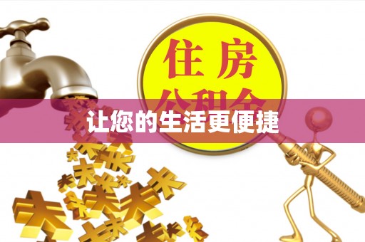 曾都让您的生活更便捷