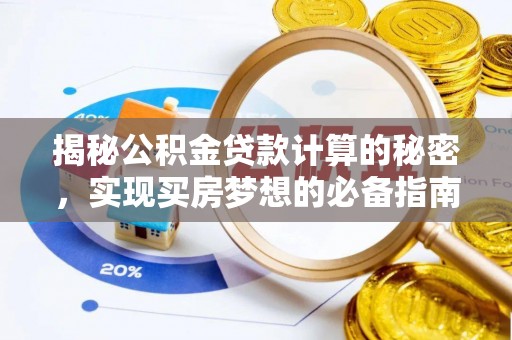 曾都揭秘公积金贷款计算的秘密，实现买房梦想的必备指南