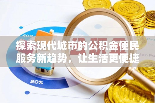 曾都探索现代城市的公积金便民服务新趋势，让生活更便捷