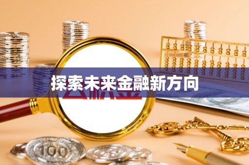 曾都探索未来金融新方向