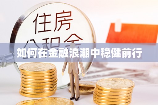 曾都如何在金融浪潮中稳健前行