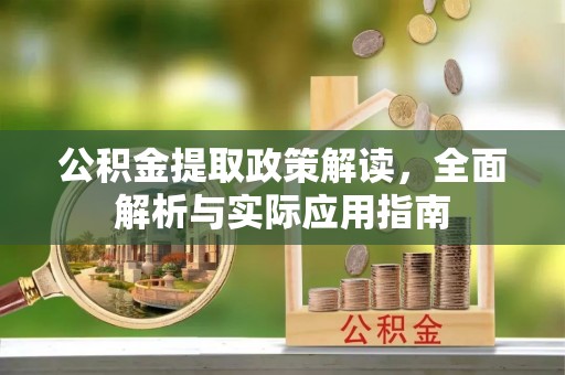 曾都公积金提取政策解读，全面解析与实际应用指南