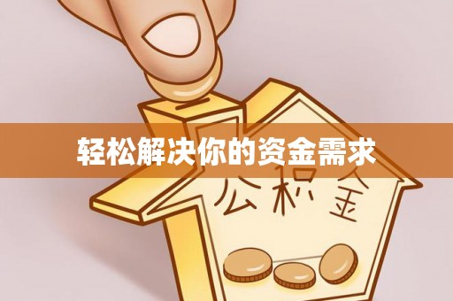 曾都轻松解决你的资金需求
