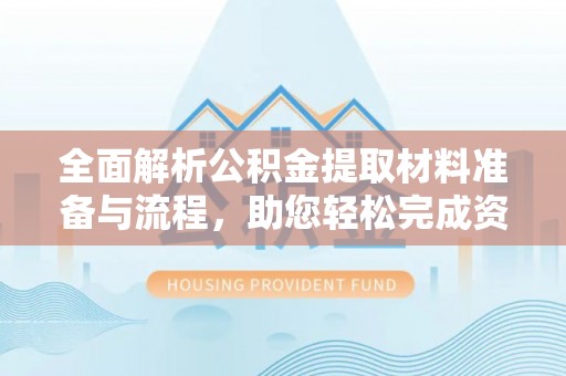 曾都全面解析公积金提取材料准备与流程，助您轻松完成资金提取