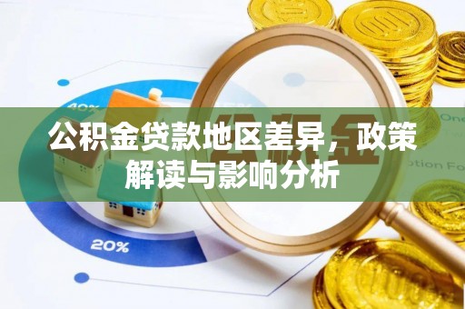 曾都公积金贷款地区差异，政策解读与影响分析