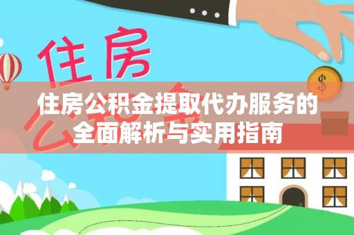 曾都住房公积金提取代办服务的全面解析与实用指南