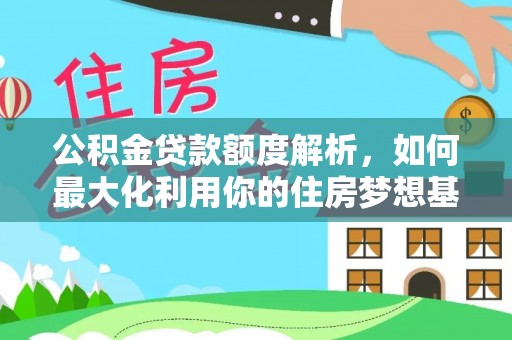 曾都公积金贷款额度解析，如何最大化利用你的住房梦想基金