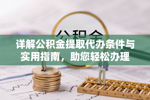曾都详解公积金提取代办条件与实用指南，助您轻松办理
