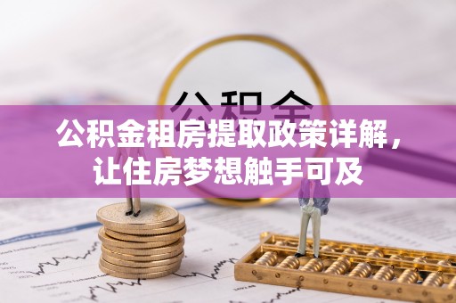 曾都公积金租房提取政策详解，让住房梦想触手可及