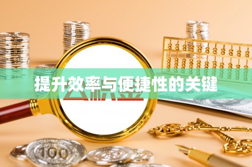 曾都提升效率与便捷性的关键