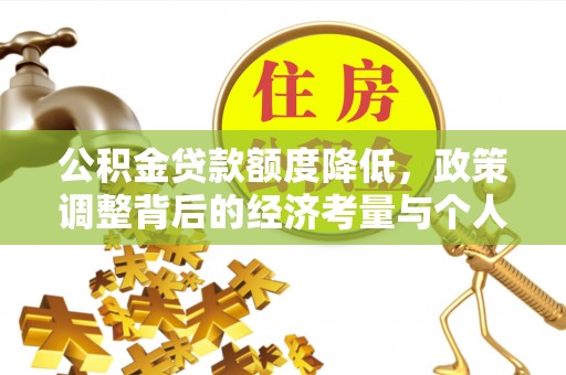 曾都公积金贷款额度降低，政策调整背后的经济考量与个人应对策略